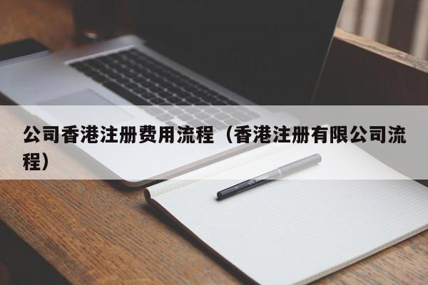 公司香港注册费用流程（香港注册有限公司流程）