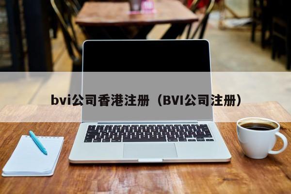 bvi公司香港注册（BVI公司注册）