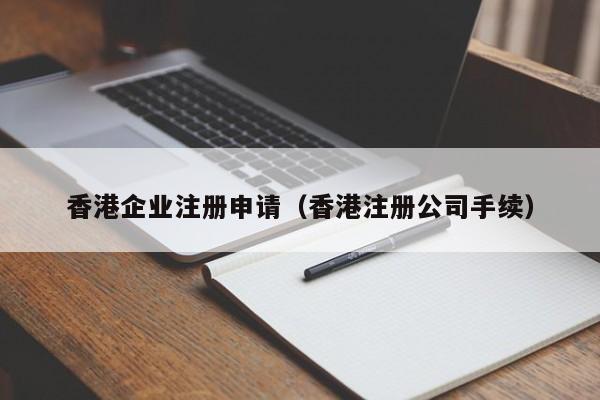 香港企业注册申请（香港注册公司手续）