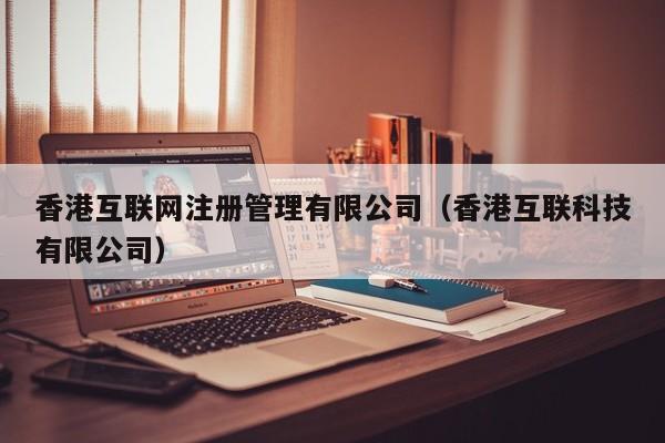 香港互联网注册管理有限公司（香港互联科技有限公司）