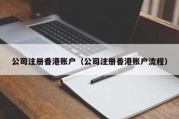 公司注册香港账户（公司注册香港账户流程）