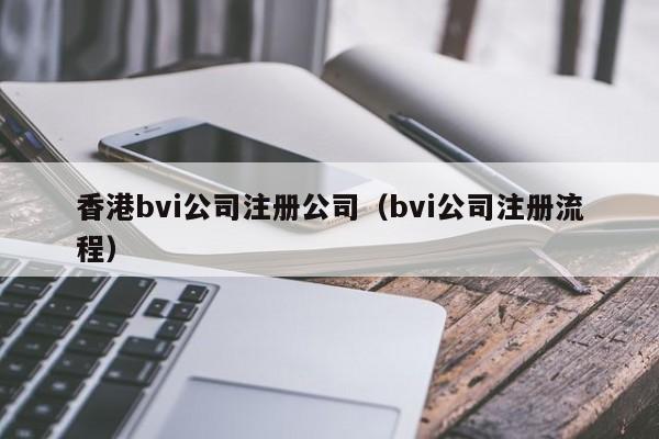 香港bvi公司注册公司（bvi公司注册流程）