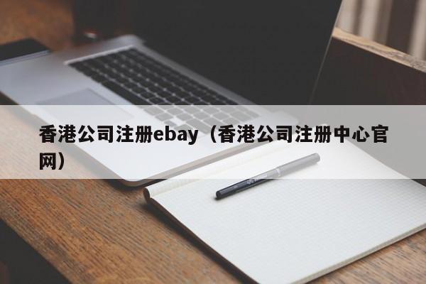 香港公司注册ebay（香港公司注册中心官网）