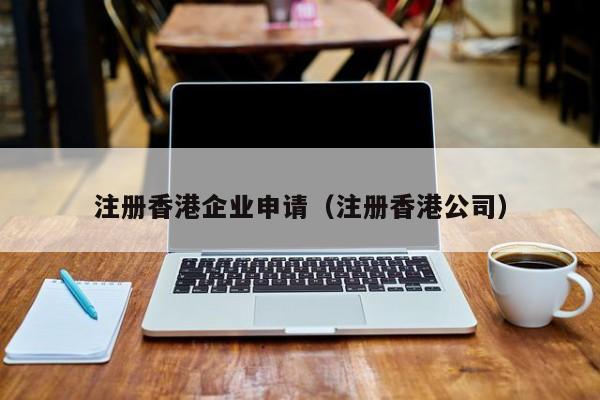 注册香港企业申请（注册香港公司）