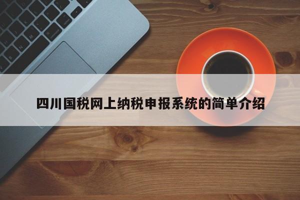 四川国税网上纳税申报系统的简单介绍