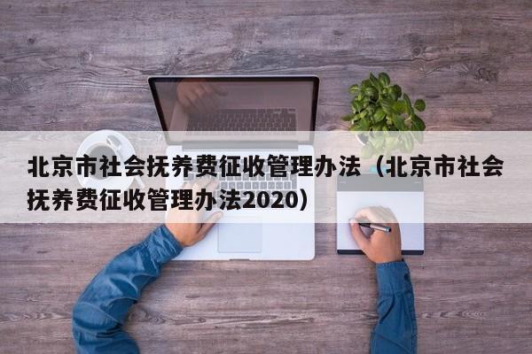 北京市社会抚养费征收管理办法（北京市社会抚养费征收管理办法2020）