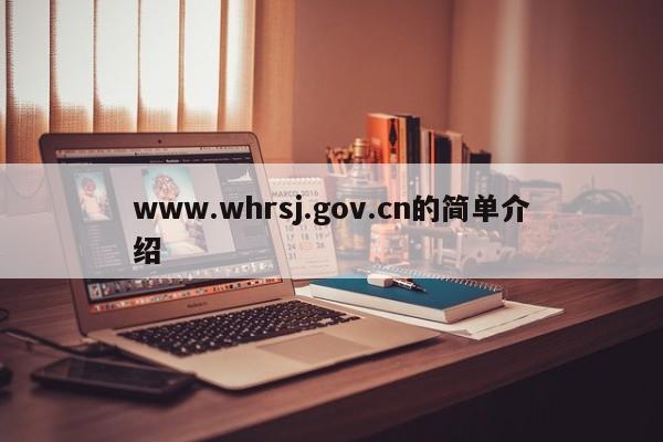 www.whrsj.gov.cn的简单介绍