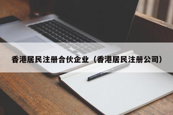 香港居民注册合伙企业（香港居民注册公司）